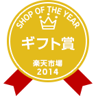 楽天ショップ・オブ・ザ・イヤー2014ギフト賞エンブレム