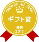楽天ショップ・オブ・ザ・イヤー2017ギフト賞エンブレム