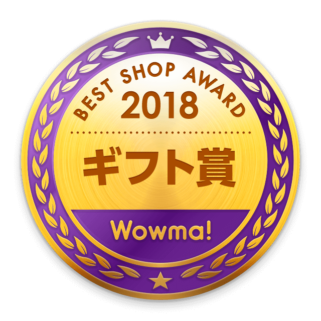 Wowma! ベストショップアワード2018ギフト大賞エンブレム