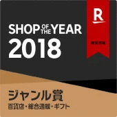 楽天ショップ・オブ・ザ・イヤー2018ジャンル賞エンブレム