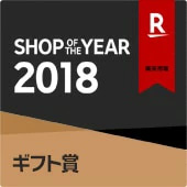 楽天ショップ・オブ・ザ・イヤー2018サービス賞 ギフト賞エンブレム