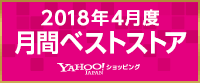 Yahoo!2018年4月月間ベストストア