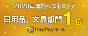 Paypayモール年間ベストストア2020年 部門賞 日用品、文具部門1位エンブレム