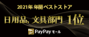 Paypayモール2021年年間ベストストア 部門賞 日用品、文具部門1位エンブレム