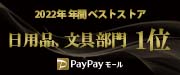 Paypayモール2022年年間ベストストア 部門賞 日用品、文具部門1位エンブレム